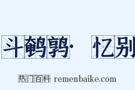 斗鹌鹑·忆别是什么意思的图片